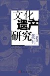 文化遗产研究集刊  8 封面