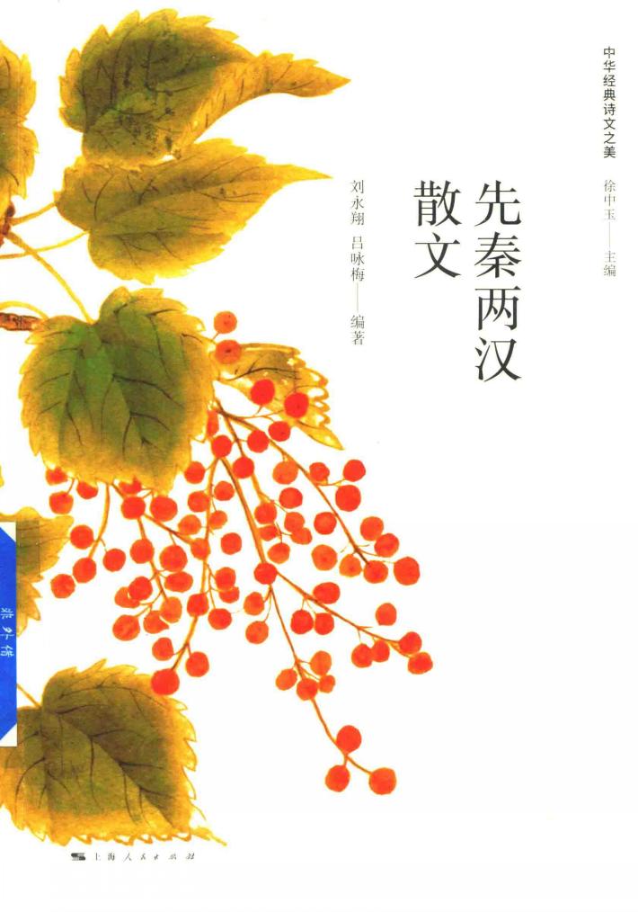 先秦两汉散文 封面