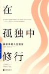 在孤独中修行 叔本华的人生智慧 封面