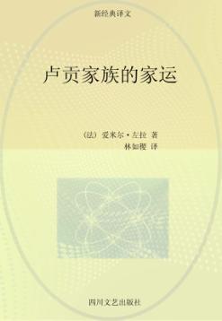 卢贡家族的家运  全译本 封面