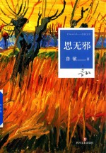 思无邪 封面