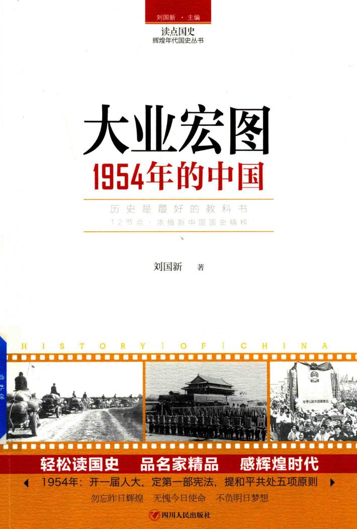 读点国史  辉煌年代国史丛书  大业宏图  1954年的中国 封面