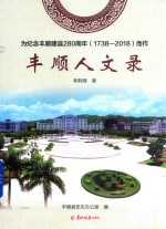 丰顺人文录 封面