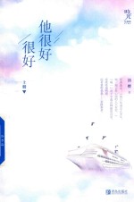 他很好很好  上 封面