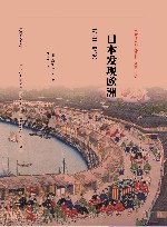日本发现欧洲  1720-1830 封面