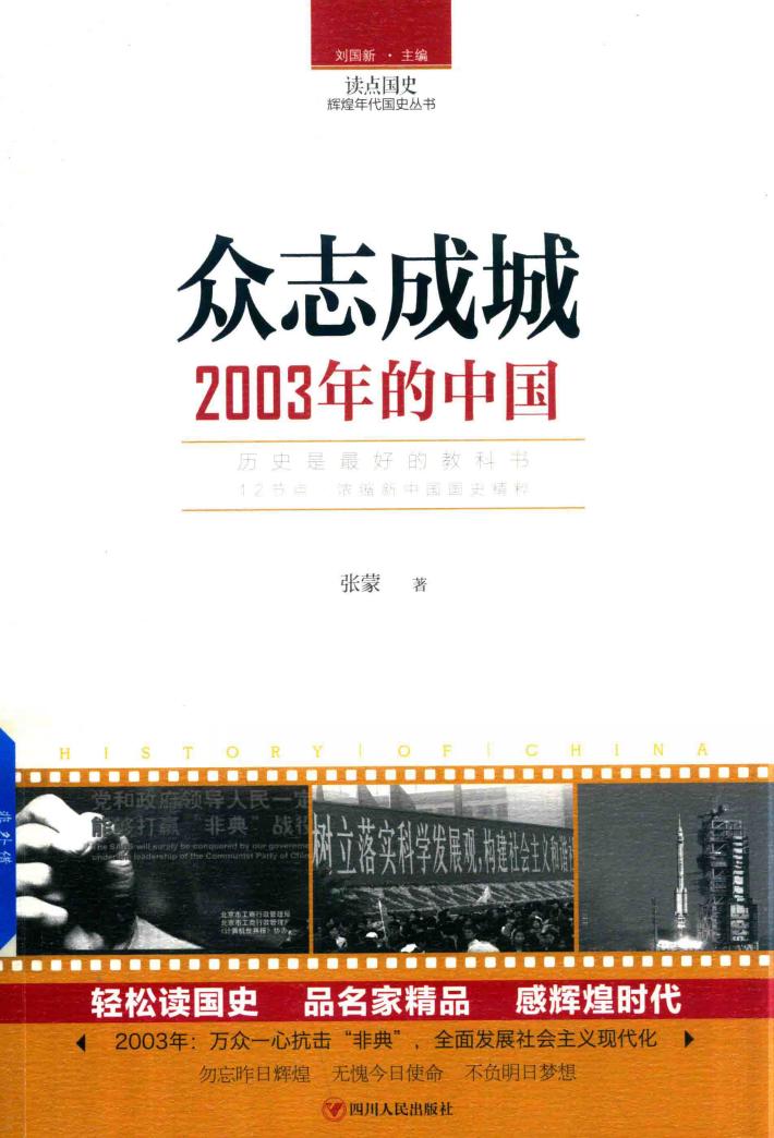 众志成城  2003年的中国 封面