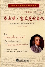 本杰明·富兰克林自传  下  完整版 封面