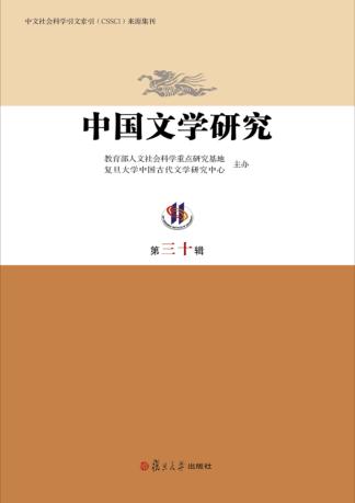 中国文学研究  第30辑 封面