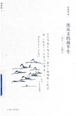沈从文的前半生  1902-1948版 封面