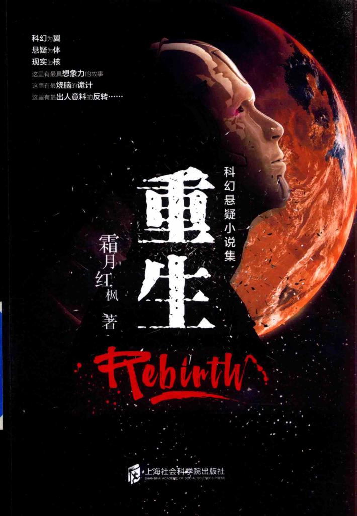 重生  科幻悬疑小说集 封面