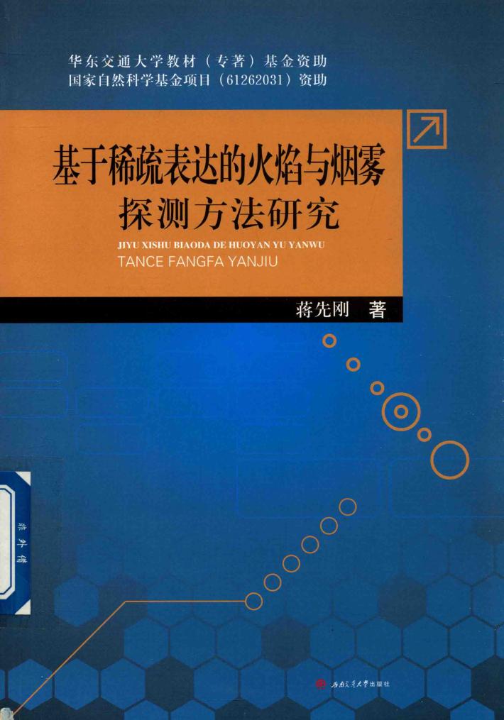 基于稀疏表达的火焰与烟雾探测方法研究 封面