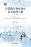食品微生物实验室质量管理手册  第2版 封面