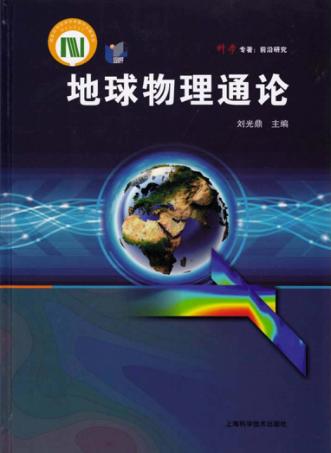 地球物理通论 封面