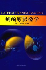 侧颅底影像学 封面