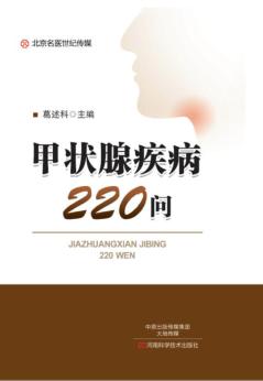 甲状腺疾病220问 封面