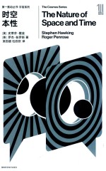 时空本性 封面