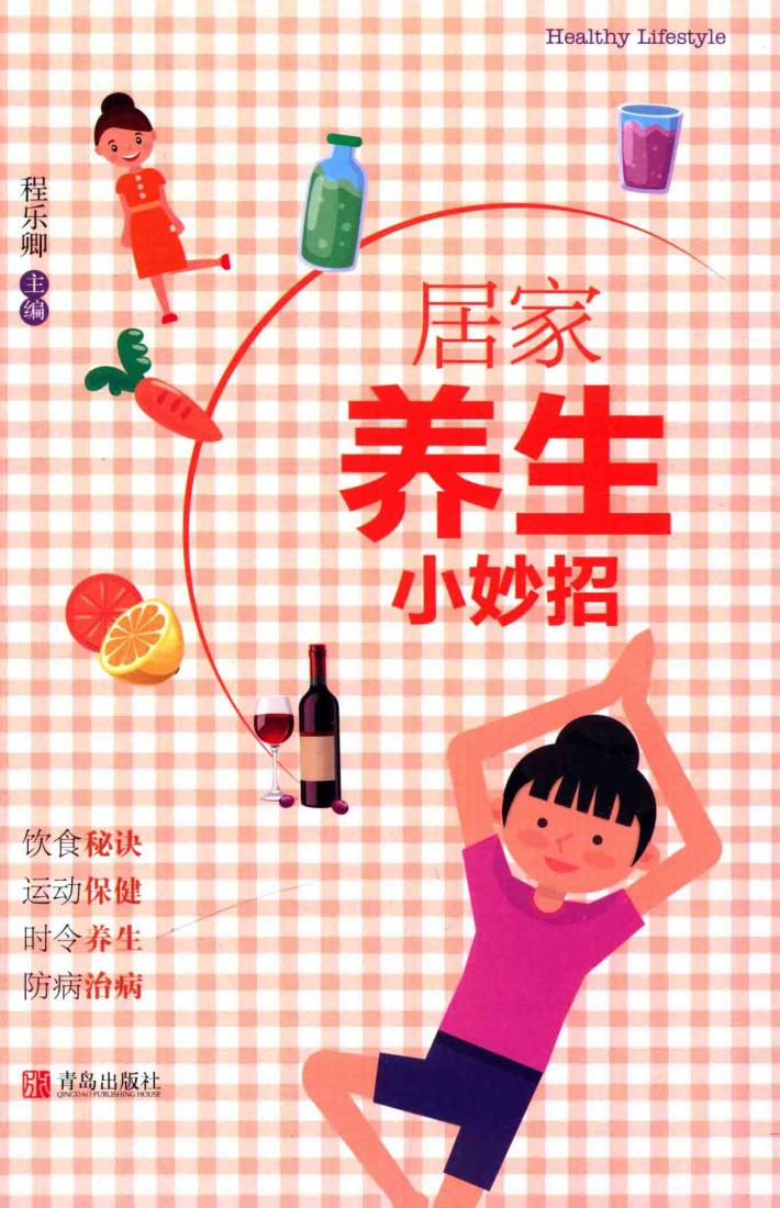 居家养生小妙招 封面