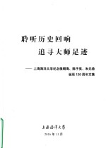 聆听历史回响追寻大师足迹  上海海洋大学纪念候朝海、陈子英、朱元鼎  诞辰120周年文集 封面
