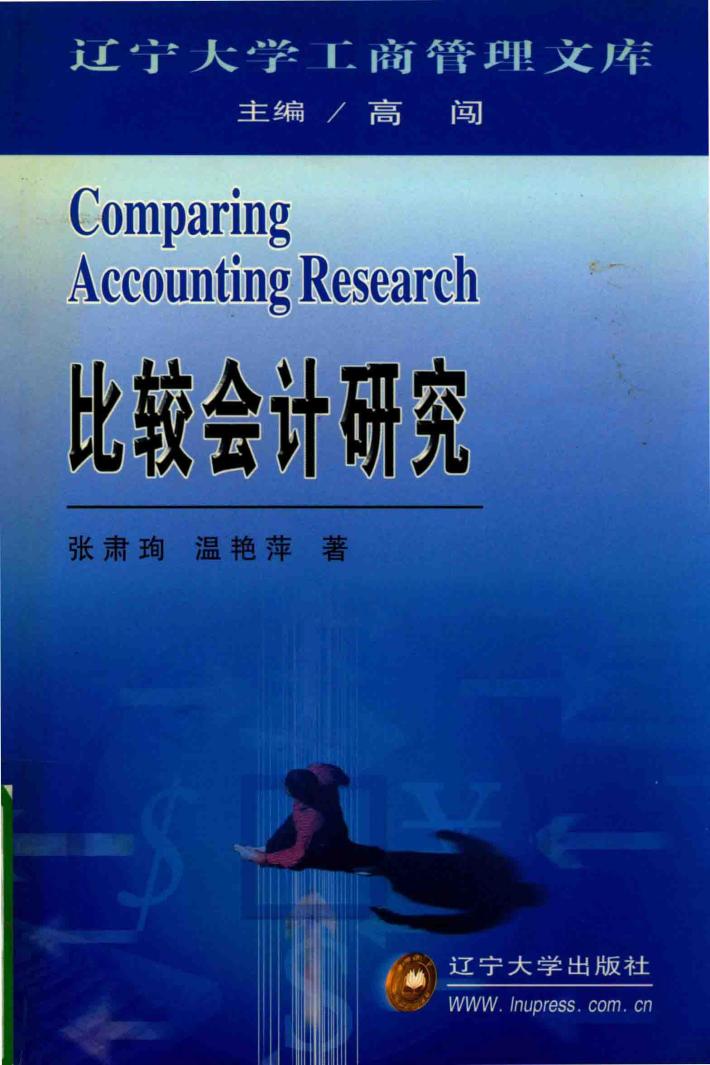 辽宁大学工商管理文库  比较会计研究 封面