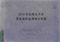 2010年东南太平洋茎柔鱼作业渔场分布图 封面