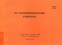 2011年近海鲐鲹围渔业作业渔场分布图及其统计 封面