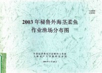 2003年迷鲁外海茎柔鱼作业渔场分布图 封面