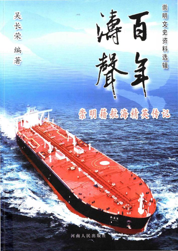 百年ue09c声崇明文史资料选辑崇明籍航海精英传记 封面