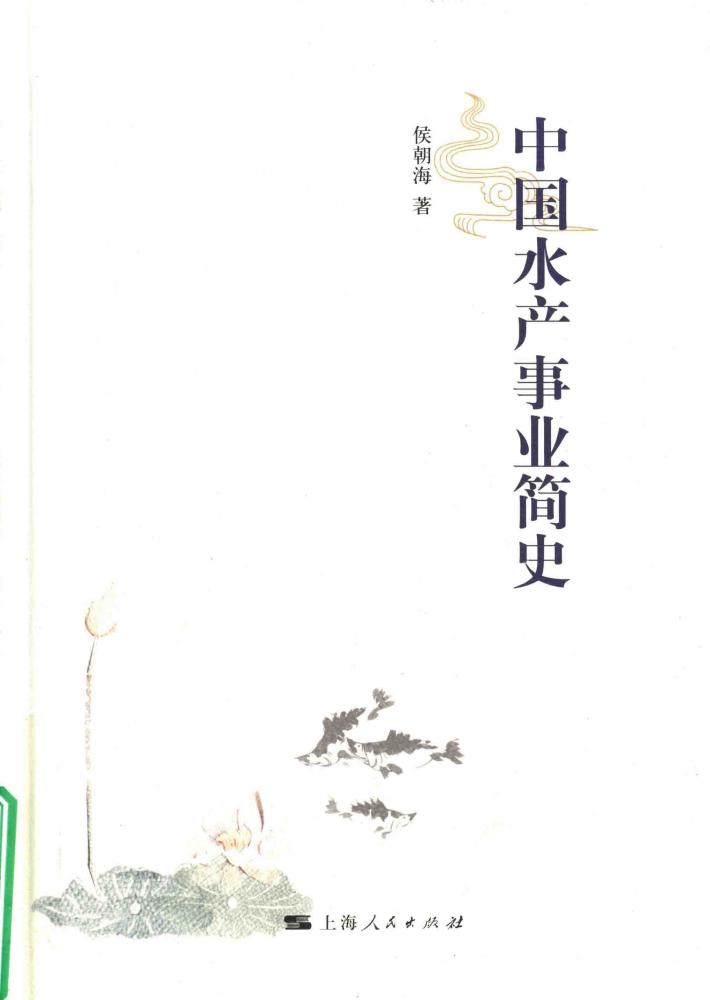 中国水产事业简史 封面