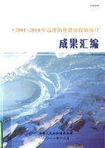 2001-2010年远洋渔业资源探捕项目  成果汇编 封面