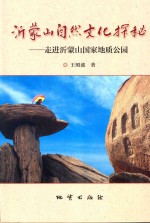 沂蒙山自然文化探秘  走进沂蒙山国家地质公园 封面