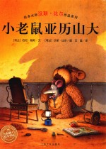 小老鼠亚历山大 封面