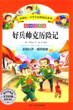 好兵帅克历险记  彩绘注音版 封面