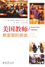 美国教师  教室里的英雄 封面