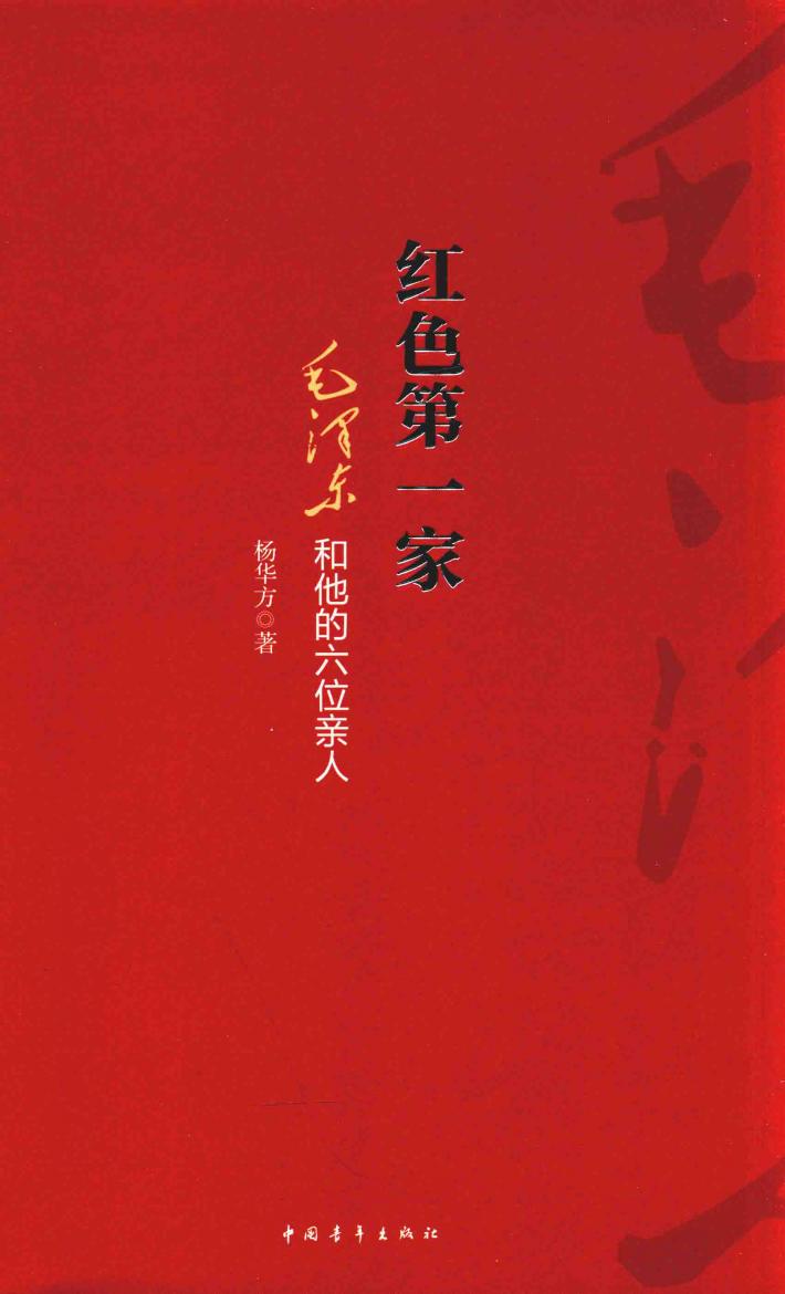 红色第一家 封面