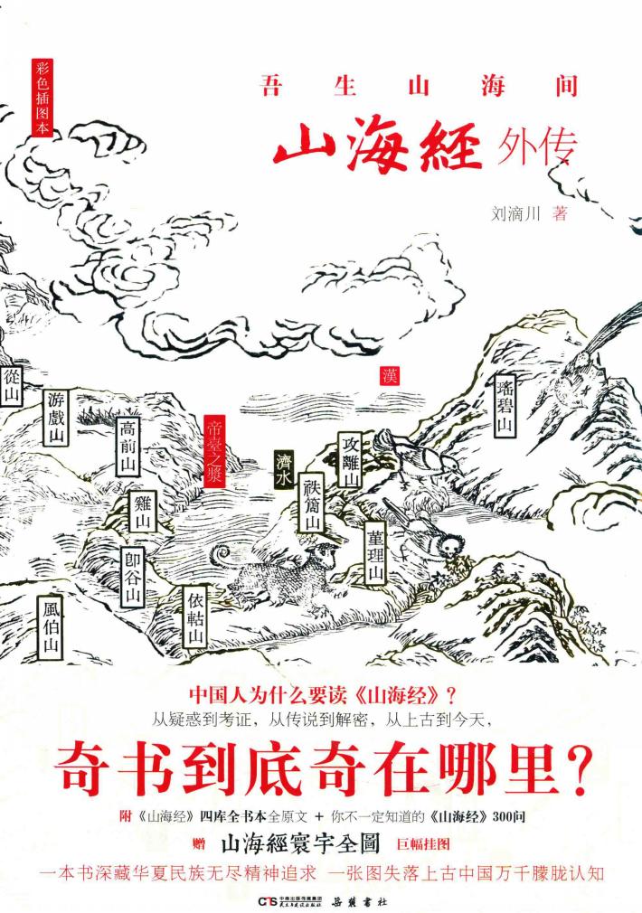 山海经外传  彩色插图本 封面