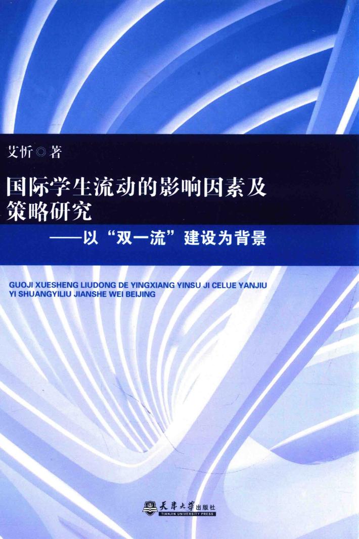 国际学生流动的影响因素及策略研究  以“双一流”建设为背景 封面