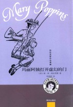 特拉芙斯作品典藏  玛丽阿姨打开虚幻的门 封面