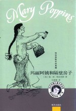 玛丽阿姨和隔壁房子  特拉芙斯作品典藏 封面