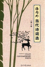 海内外当代诗词选 封面