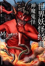 世界经典  神魔鬼怪 封面