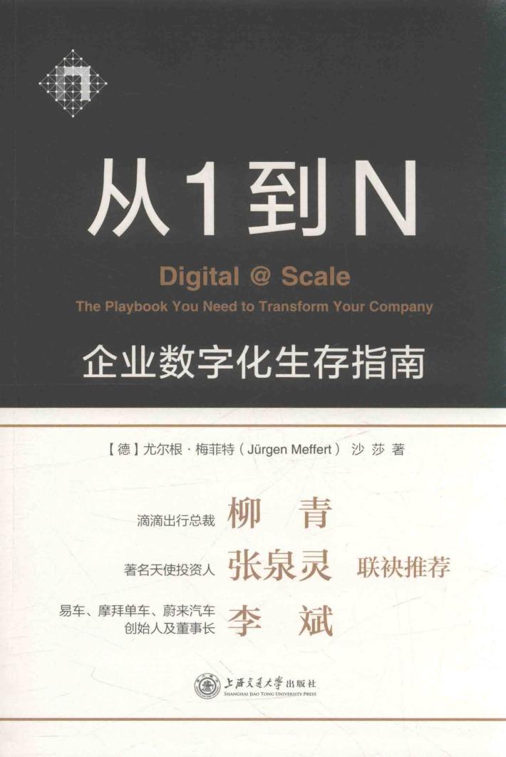 从1到N  企业数字化生存指南 封面