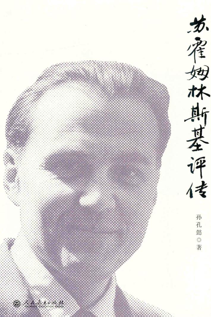 苏霍姆林斯基评传 封面