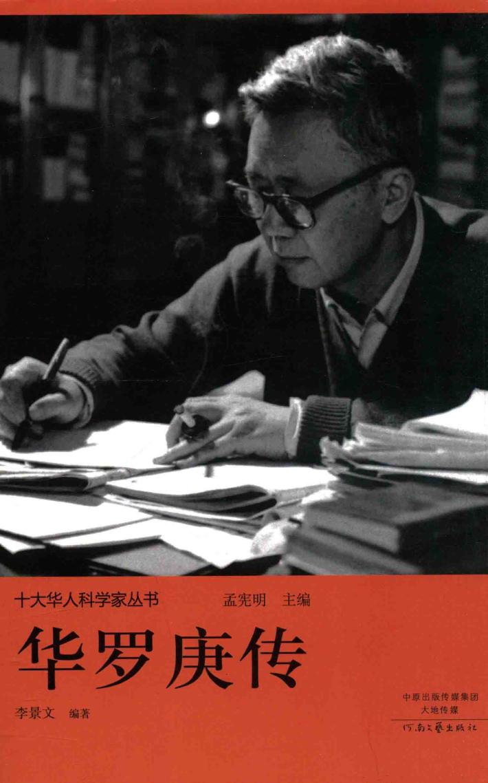 十大华人科学家丛书  华罗庚传 封面