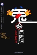 鬼脸历史课  1  2019版 封面