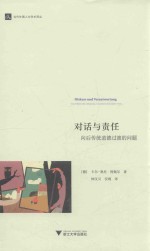 对话与责任  向后传统道德过渡的问题 封面