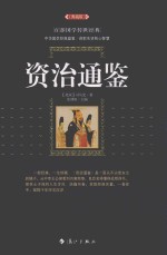 资治通鉴  典藏版 封面