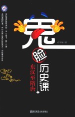鬼脸历史课  2  2019版 封面
