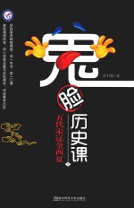 鬼脸历史课  3  五代宋辽金西夏 封面