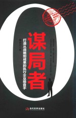 谋局者  打造从战略到成果的执行企业操盘手 封面