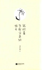 我欢喜生命本来的样子  插图典藏版 封面